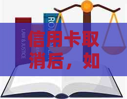 信用卡取消后，如何处理记录的问题？