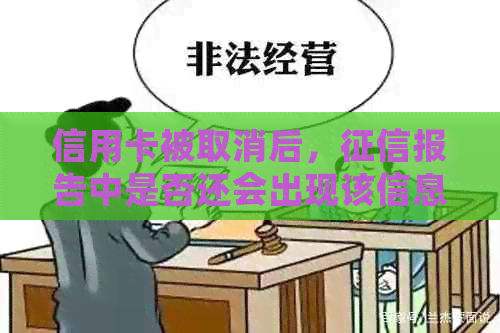 信用卡被取消后，报告中是否还会出现该信息？如何解决这个问题？