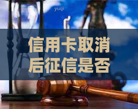 信用卡取消后是否显示？如何处理？