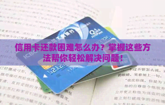 信用卡还款困难怎么办？掌握这些方法帮你轻松解决问题！