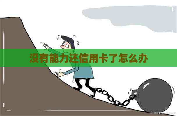 没有能力还信用卡了怎么办