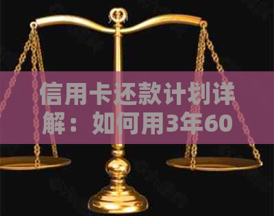 信用卡还款计划详解：如何用3年60个月的时间还清全部欠款？