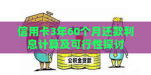 信用卡3年60个月还款利息计算及可行性探讨