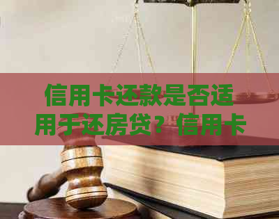 信用卡还款是否适用于还房贷？信用卡与房贷的各种关联解析