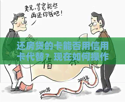 还房贷的卡能否用信用卡代替？现在如何操作？