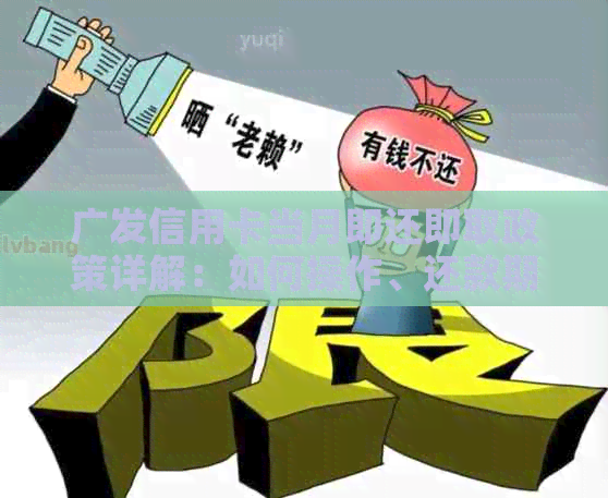 广发信用卡当月即还即取政策详解：如何操作、还款期限及优势全面解析