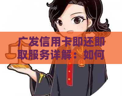 广发信用卡即还即取服务详解：如何理解当月账单即时还款与提取