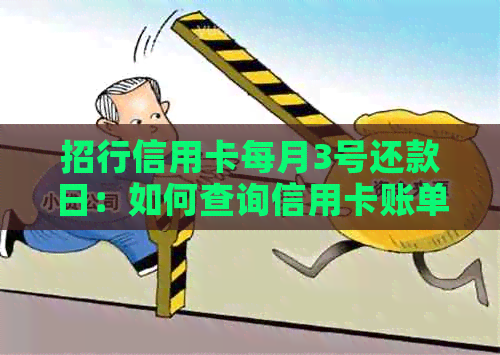 招行信用卡每月3号还款日：如何查询信用卡账单并按时还款？