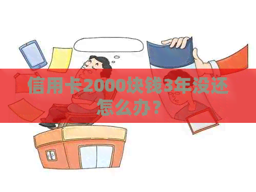 信用卡2000块钱3年没还怎么办？