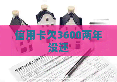 信用卡欠3600两年没还