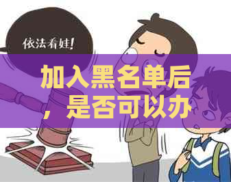 加入黑名单后，是否可以办理电话卡？