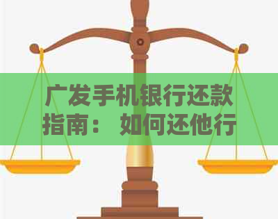 广发手机银行还款指南： 如何还他行信用卡