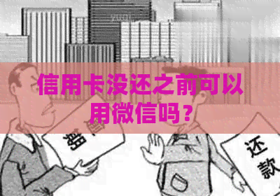 信用卡没还之前可以用微信吗？