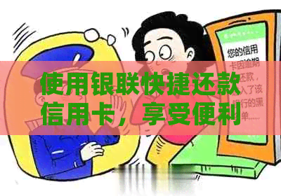 使用银联快捷还款信用卡，享受便利的金融服务体验