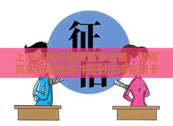 上海信用卡借钱还款攻略：如何高效管理债务并按时还清信用卡欠款