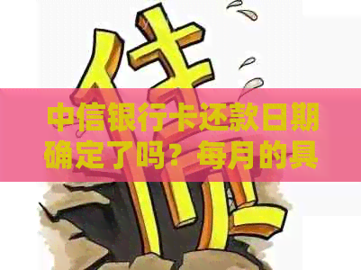 中信银行卡还款日期确定了吗？每月的具体几号进行还款？