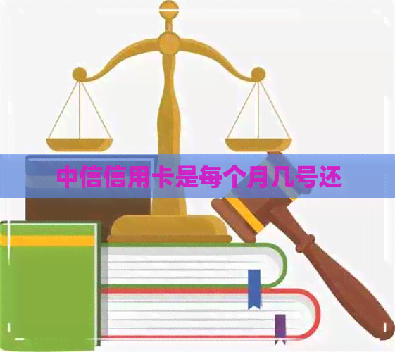 中信信用卡是每个月几号还