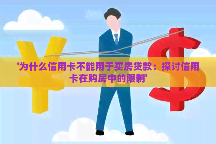 '为什么信用卡不能用于买房贷款：探讨信用卡在购房中的限制'