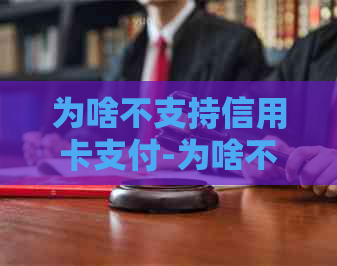 为啥不支持信用卡支付-为啥不支持信用卡支付呢