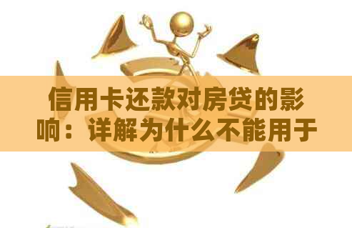 信用卡还款对房贷的影响：详解为什么不能用于还贷及其后果