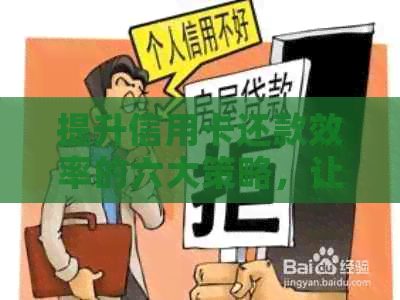 提升信用卡还款效率的六大策略，让你轻松摆脱债务困扰