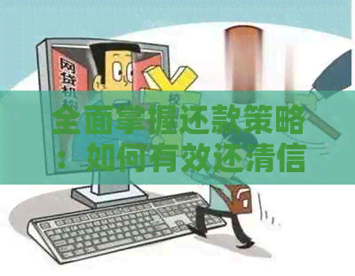 全面掌握还款策略：如何有效还清信用卡债务，提升信用评分