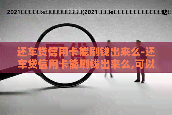 还车贷信用卡能刷钱出来么-还车贷信用卡能刷钱出来么,可以同家办理信用卡吗