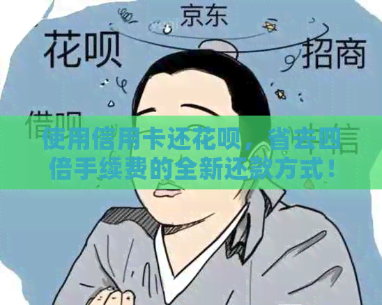 使用信用卡还花呗，省去四倍手续费的全新还款方式！