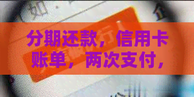 分期还款，信用卡账单，两次支付，平安银行