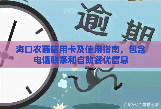 海口农商信用卡及使用指南，包含电话联系和自助餐优信息