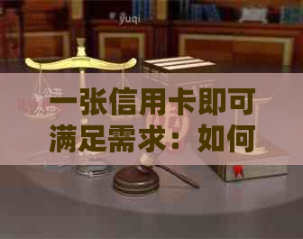 一张信用卡即可满足需求：如何合理使用并管理两张相同的信用卡