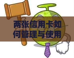 两张信用卡如何管理与使用：一篇全面的指南