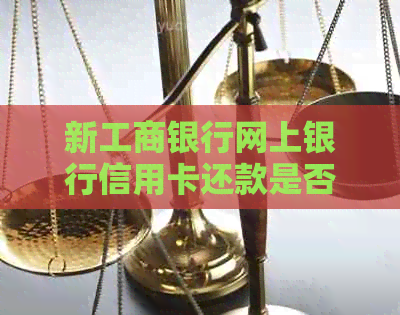 新工商银行网上银行信用卡还款是否收取手续费？