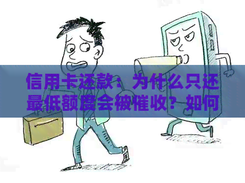 信用卡还款：为什么只还更低额度会被？如何避免逾期和罚息？