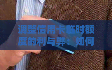 调整信用卡临时额度的利与弊：如何判断是否适合您？