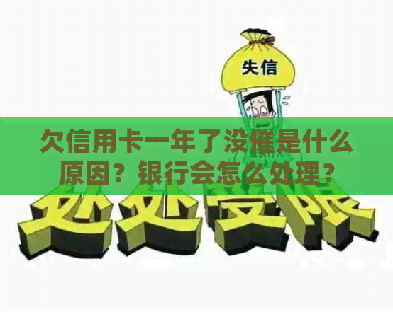 欠信用卡一年了没催是什么原因？银行会怎么处理？