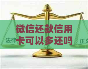 微信还款信用卡可以多还吗