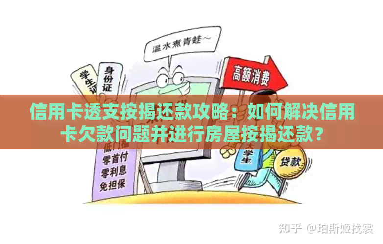 信用卡透支按揭还款攻略：如何解决信用卡欠款问题并进行房屋按揭还款？