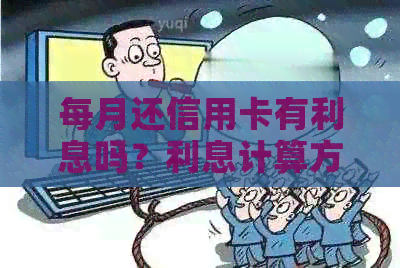 每月还信用卡有利息吗？利息计算方法及按时还款无利息情况