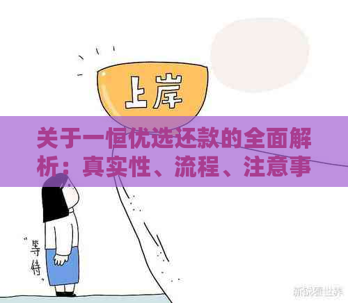 关于一恒优选还款的全面解析：真实性、流程、注意事项等常见问题解答