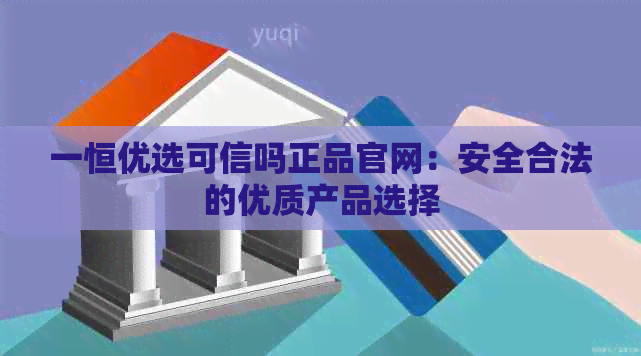 一恒优选可信吗正品官网：安全合法的优质产品选择