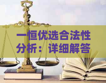 一恒优选合法性分析：详细解答该的合规性问题