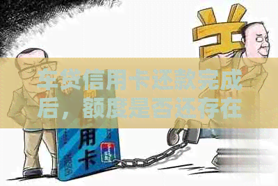 车贷信用卡还款完成后，额度是否还存在以及如何进一步利用？