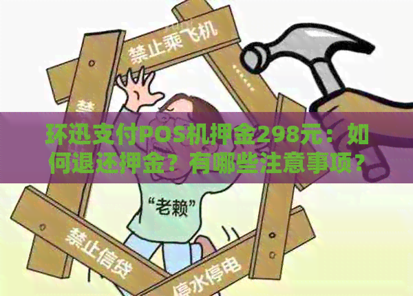 环迅支付POS机押金298元：如何退还押金？有哪些注意事项？