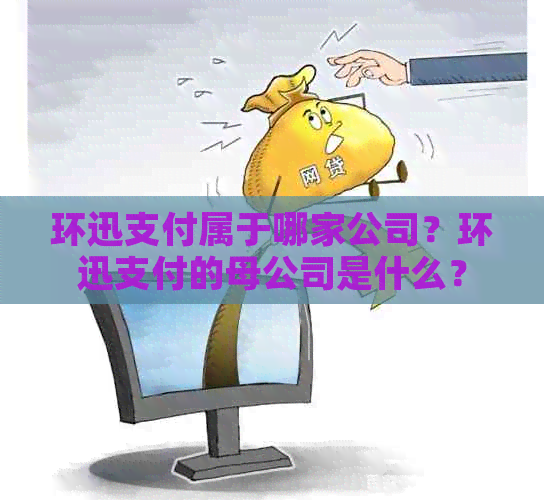 环迅支付属于哪家公司？环迅支付的母公司是什么？