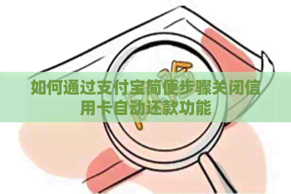 如何通过支付宝简便步骤关闭信用卡自动还款功能