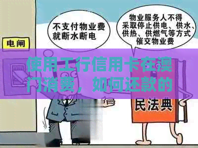 使用工行信用卡在消费，如何还款的全面指南与解答