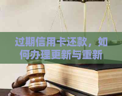 过期信用卡还款，如何办理更新与重新激活