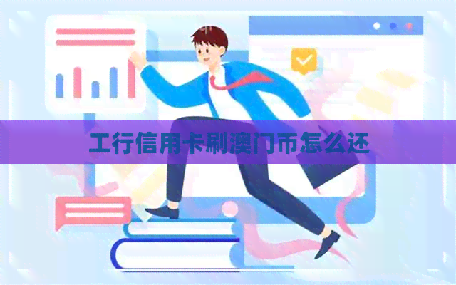 工行信用卡刷币怎么还