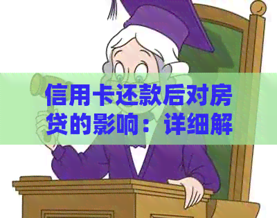 信用卡还款后对房贷的影响：详细解答与注意事项